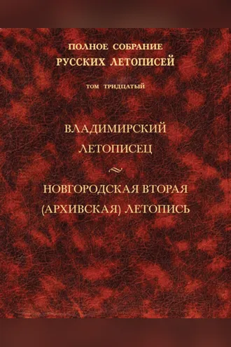 Обложка книги «Полное собрание русских летописей. Том 30. Владимирский летописец. Новгородская вторая (Архивская) летопись»