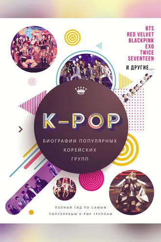 Обложка книги «K-POP. Биографии популярных корейских групп»