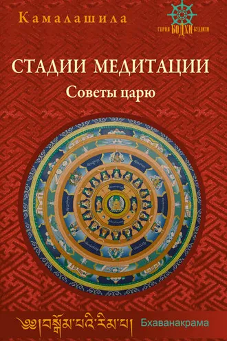Обложка книги «Стадии медитации. Советы царю»