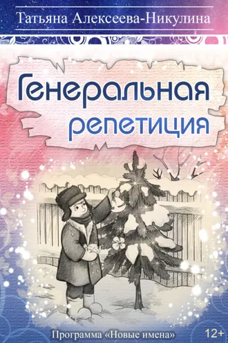 Обложка книги «Генеральная репетиция»