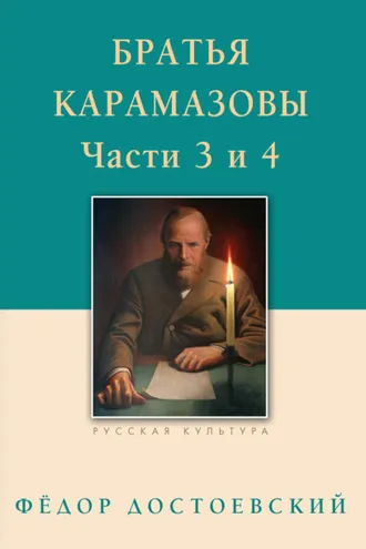 Обложка книги «Братья Карамазовы. Роман в четырех частях с эпилогом. Части 3, 4»