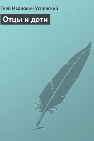 Обложка книги «Отцы и дети»