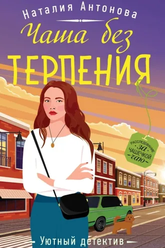 Обложка книги «Чаша без терпения»