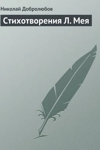 Обложка книги «Стихотворения Л. Мея»