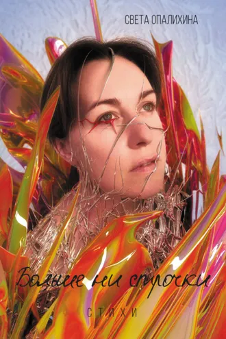 Обложка книги «Больше ни строчки»