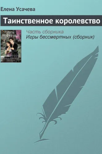 Обложка книги «Таинственное королевство»
