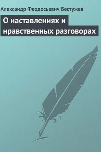 Обложка книги «О наставлениях и нравственных разговорах»
