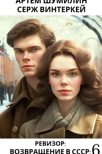 Обложка книги «Ревизор: возвращение в СССР 6»