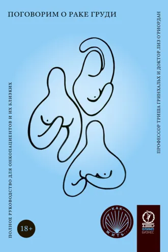 Обложка книги «Поговорим о раке груди. Полное руководство для онкопациентов и их близких»