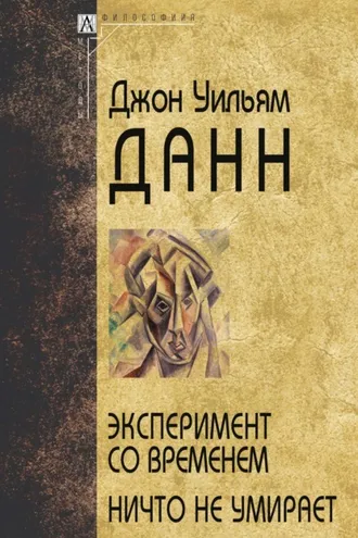 Обложка книги «Эксперимент со временем. Ничто не умирает»