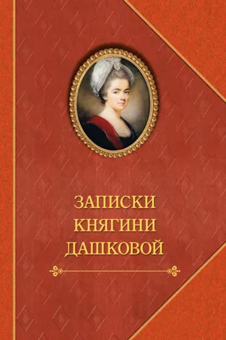 Обложка книги «Записки княгини Дашковой»