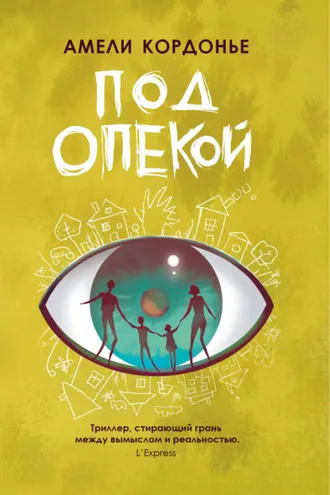 Обложка книги «Под опекой»