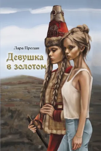 Обложка книги «Девушка в золотом»
