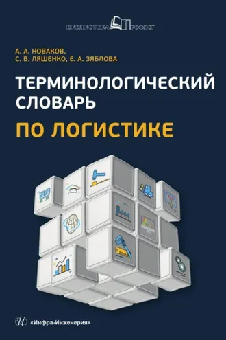 Обложка книги «Терминологический словарь по логистике»