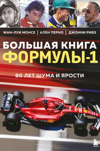 Обложка книги «Большая книга Формулы-1. 80 лет шума и ярости»