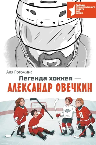 Обложка книги «Легенда хоккея – Александр Овечкин»