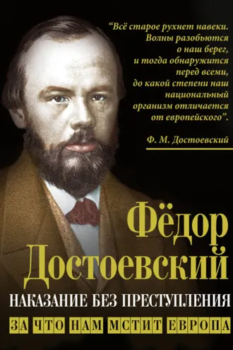 Обложка книги «Наказание без преступления. За что нам мстит Европа»