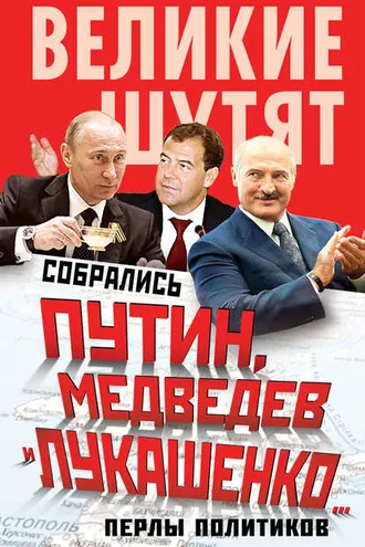 Обложка книги «Собрались Путин, Медведев и Лукашенко… Перлы политиков»