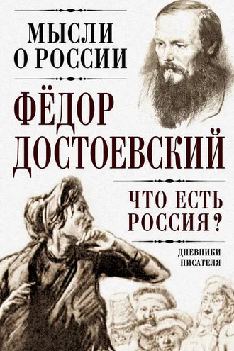 Обложка книги «Что есть Россия? Дневники писателя»
