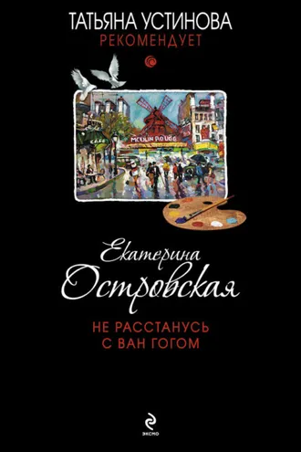 Обложка книги «Не расстанусь с Ван Гогом»