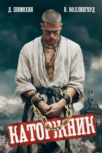 Обложка книги «Каторжник»