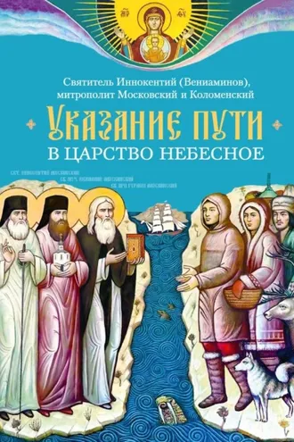 Обложка книги «Указание пути в Царство Небесное»