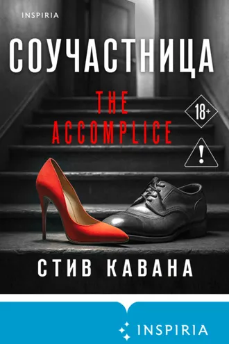 Обложка книги «Соучастница»