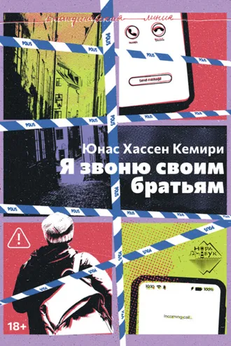 Обложка книги «Я звоню своим братьям»