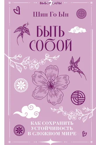 Обложка книги «Быть собой. Как сохранить устойчивость в сложном мире»