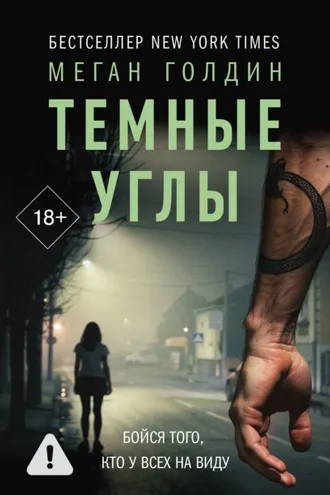 Обложка книги «Темные углы»