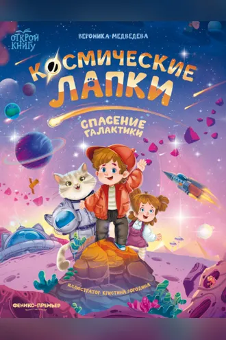 Обложка книги «Космические лапки. Спасение галактики»