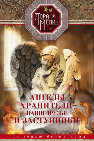 Обложка книги «Ангелы-хранители – наши друзья и заступники. Под сенью белых крыл»