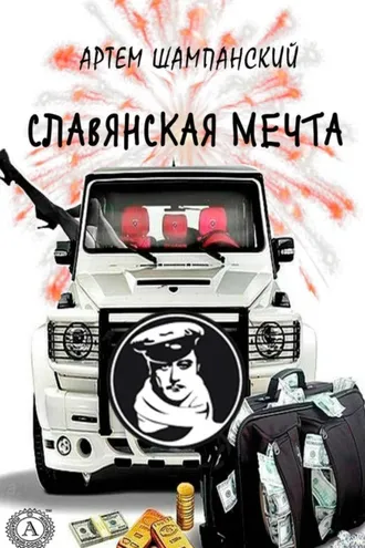 Обложка книги «Славянская мечта»