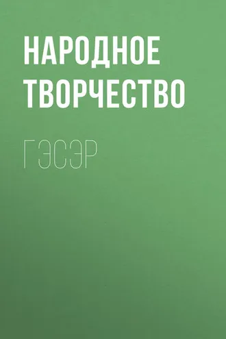 Обложка книги «Гэсэр»