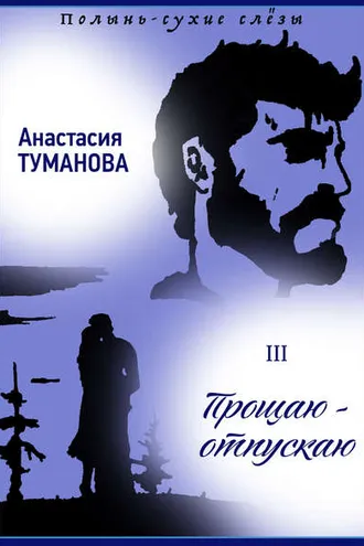Обложка книги «Прощаю – отпускаю»