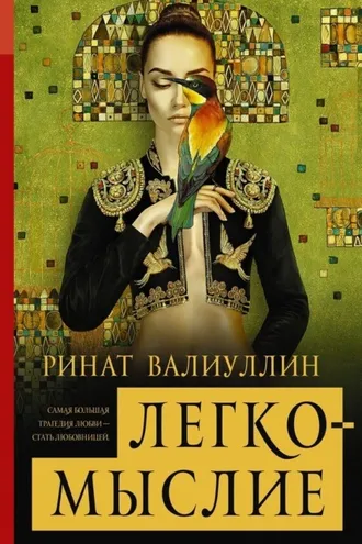 Обложка книги «Легкомыслие»