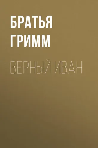 Обложка книги «Верный Иван»