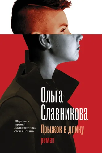 Обложка книги «Прыжок в длину»
