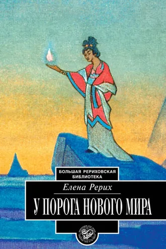 Обложка книги «У порога Нового Мира (сборник)»