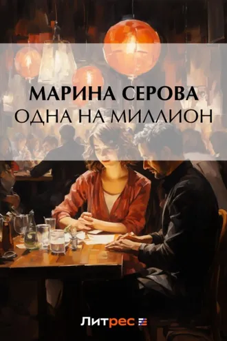 Обложка книги «Одна на миллион»