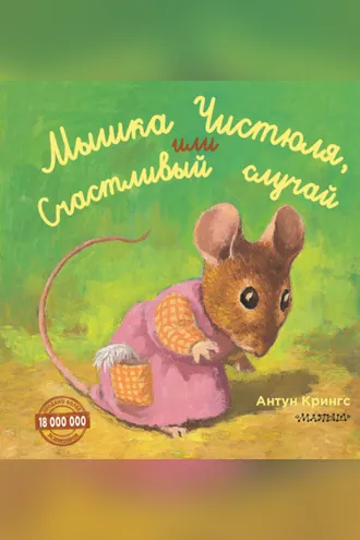 Обложка книги «Мышка Чистюля, или Счастливый случай»