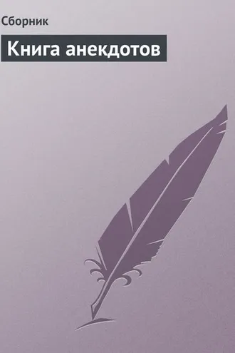 Обложка книги «Книга анекдотов»