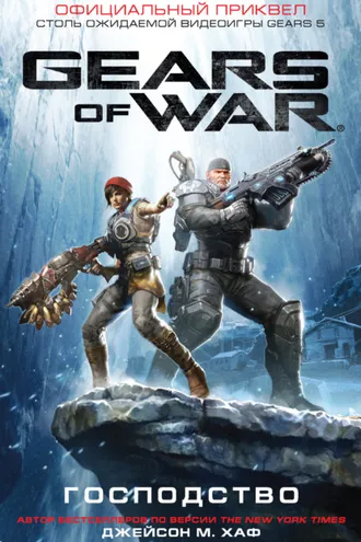 Обложка книги «Gears of War: Господство»