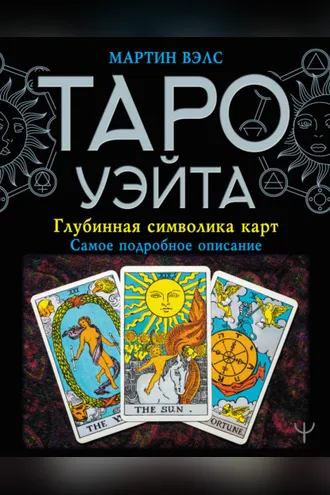 Обложка книги «Таро Уэйта. Глубинная символика карт. Самое подробное описание»