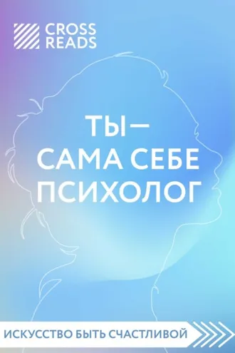 Обложка книги «Саммари книги «Ты – сама себе психолог»»