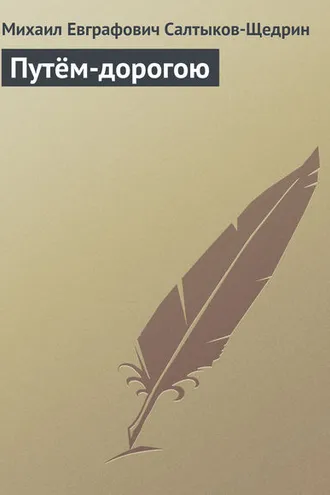 Обложка книги «Путём-дорогою»