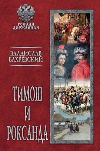 Обложка книги «Тимош и Роксанда»