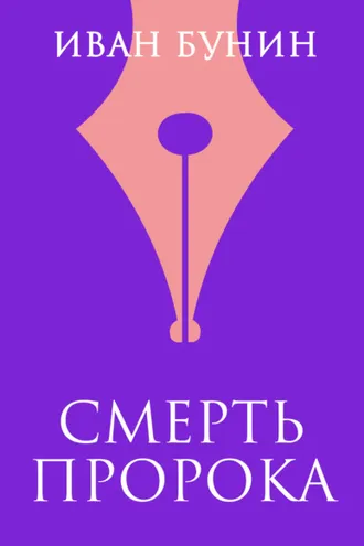 Обложка книги «Смерть пророка»