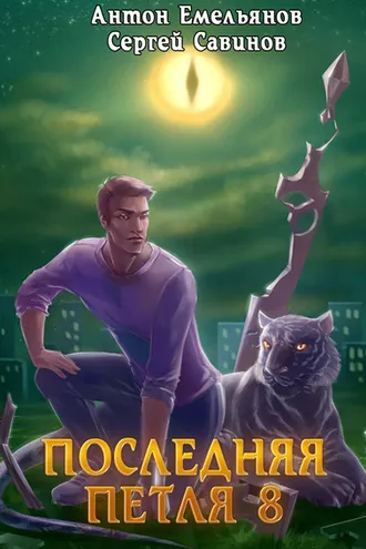 Обложка книги «Последняя петля. Книга 8. Химера-ноль»