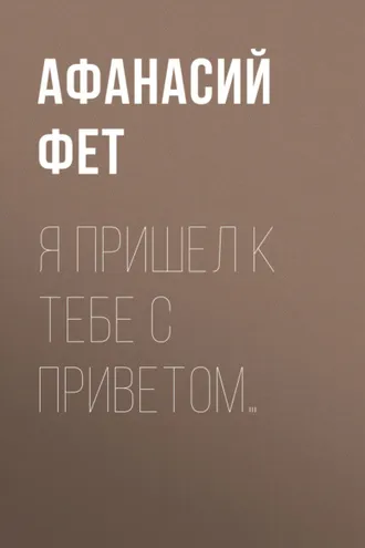 Обложка книги «Я пришел к тебе с приветом…»